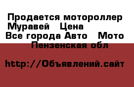 Продается мотороллер Муравей › Цена ­ 30 000 - Все города Авто » Мото   . Пензенская обл.